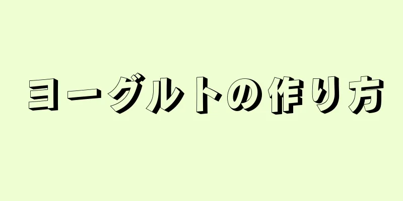 ヨーグルトの作り方