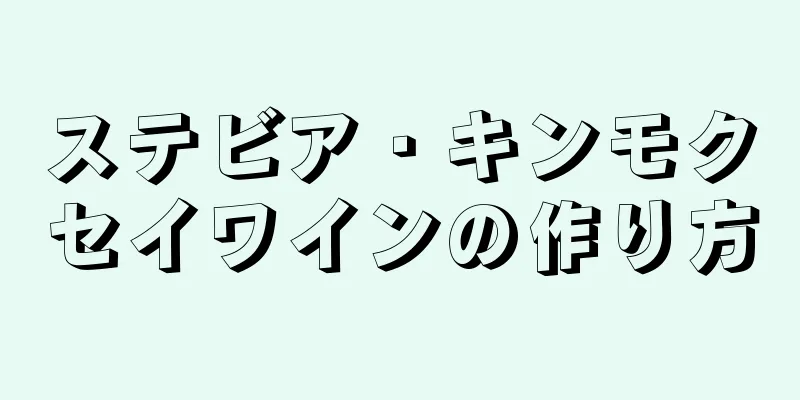 ステビア・キンモクセイワインの作り方