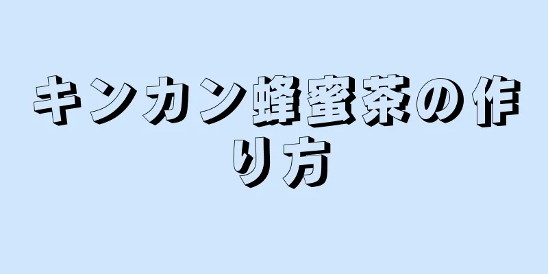 キンカン蜂蜜茶の作り方