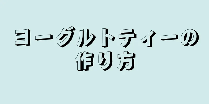 ヨーグルトティーの作り方