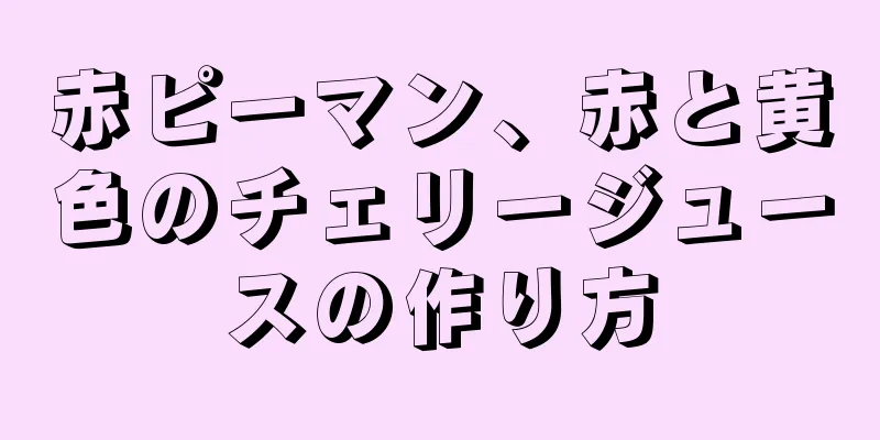 赤ピーマン、赤と黄色のチェリージュースの作り方