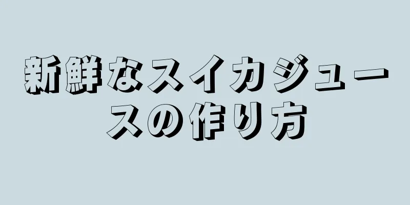 新鮮なスイカジュースの作り方