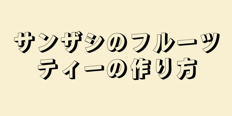 サンザシのフルーツティーの作り方