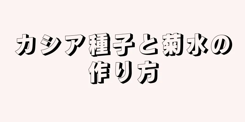 カシア種子と菊水の作り方