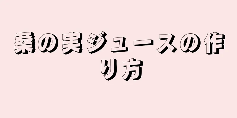 桑の実ジュースの作り方