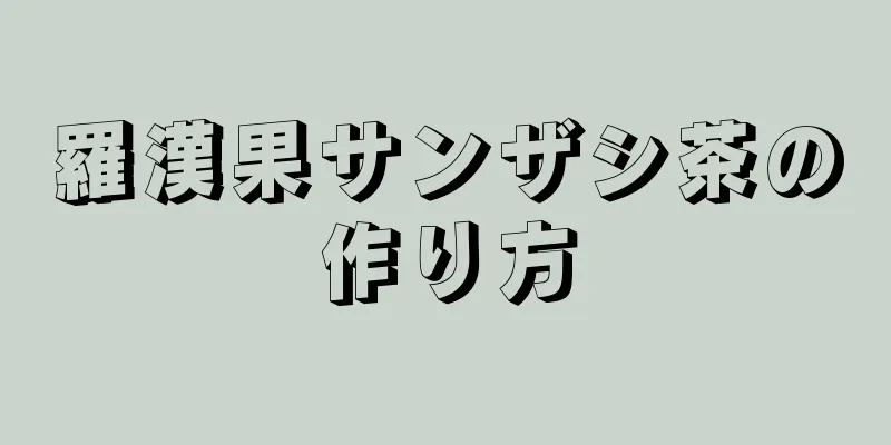 羅漢果サンザシ茶の作り方