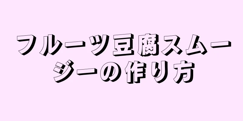 フルーツ豆腐スムージーの作り方