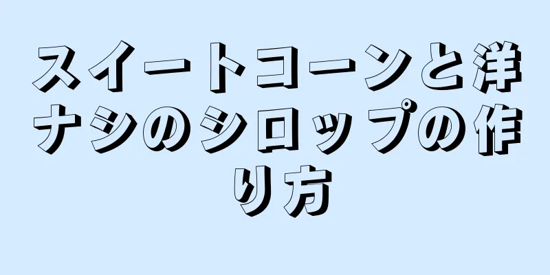 スイートコーンと洋ナシのシロップの作り方