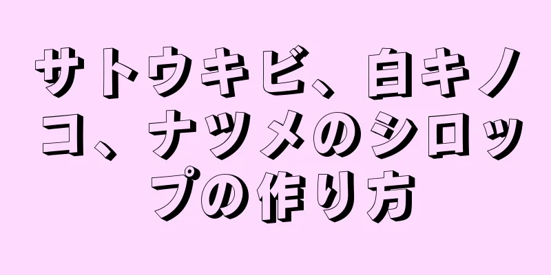 サトウキビ、白キノコ、ナツメのシロップの作り方