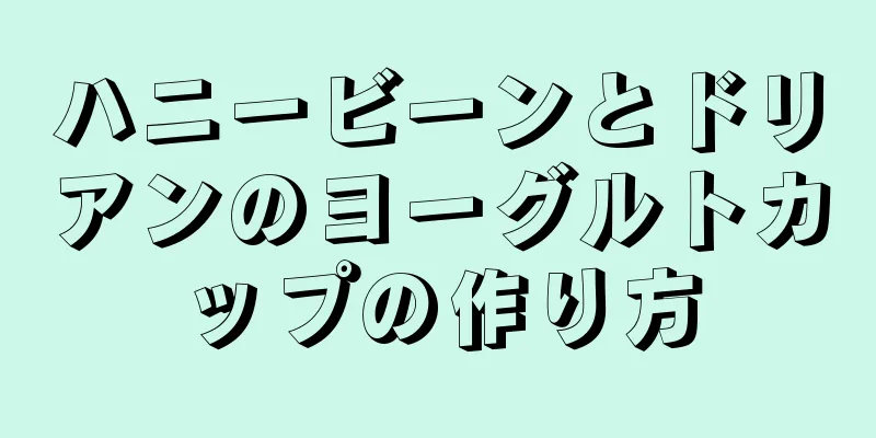 ハニービーンとドリアンのヨーグルトカップの作り方