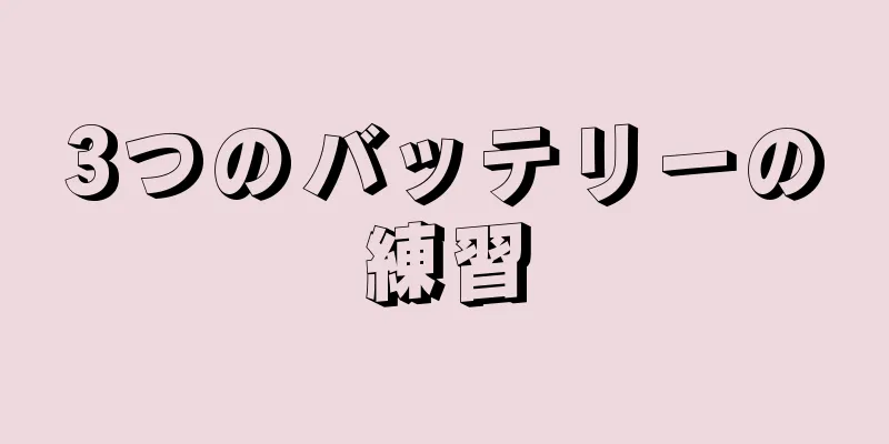 3つのバッテリーの練習