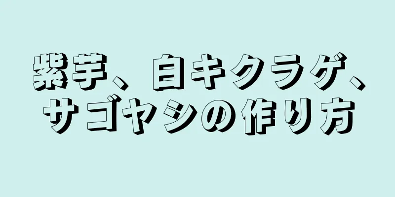 紫芋、白キクラゲ、サゴヤシの作り方