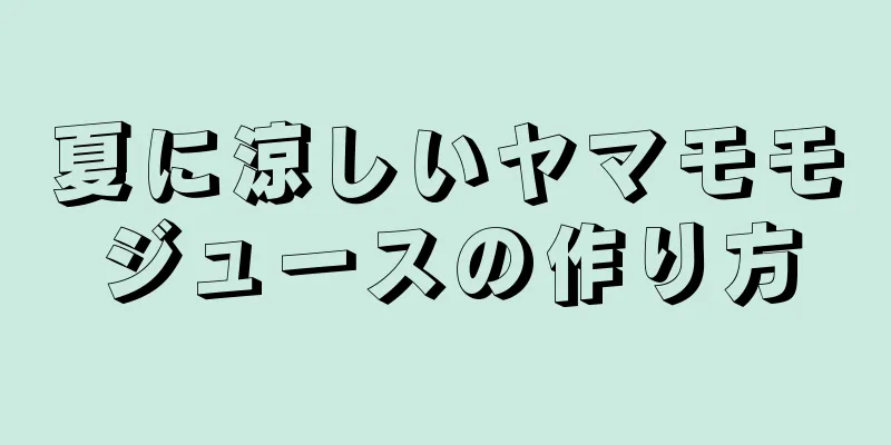 夏に涼しいヤマモモジュースの作り方