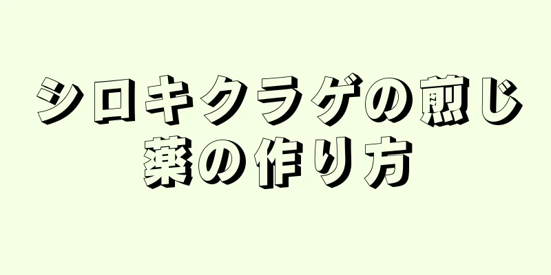 シロキクラゲの煎じ薬の作り方