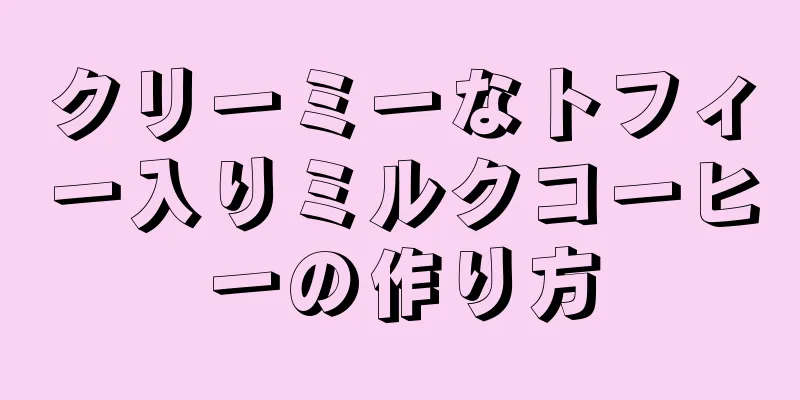 クリーミーなトフィー入りミルクコーヒーの作り方