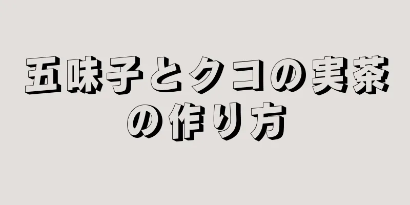 五味子とクコの実茶の作り方