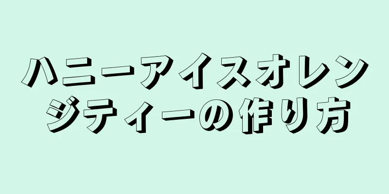 ハニーアイスオレンジティーの作り方