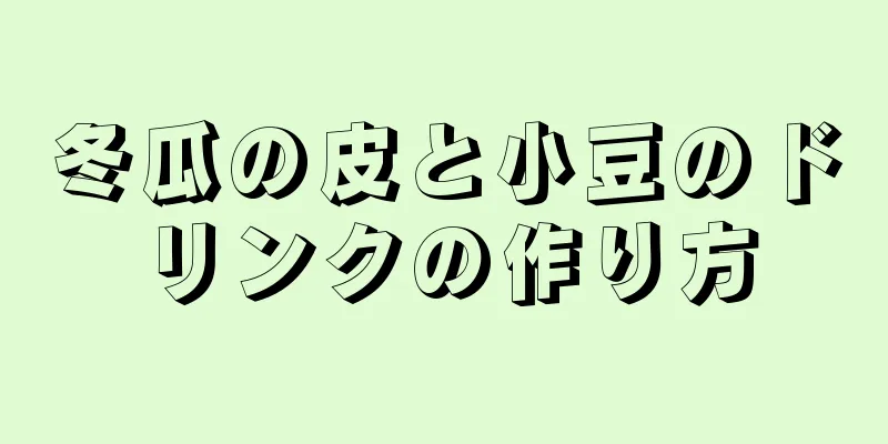 冬瓜の皮と小豆のドリンクの作り方