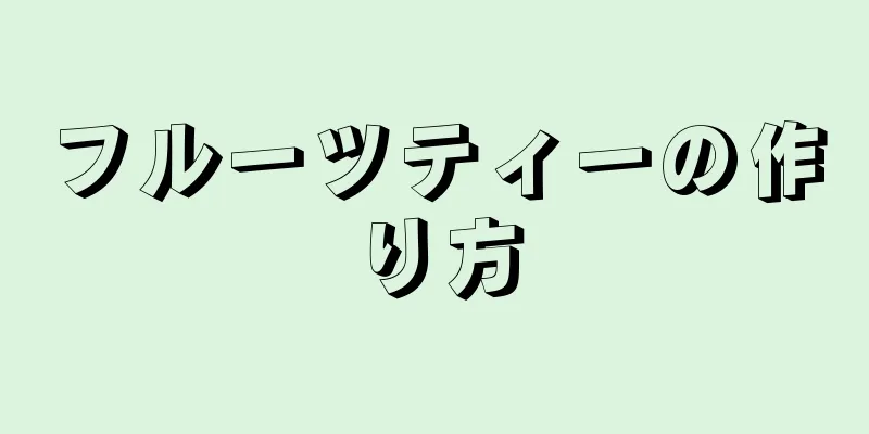 フルーツティーの作り方