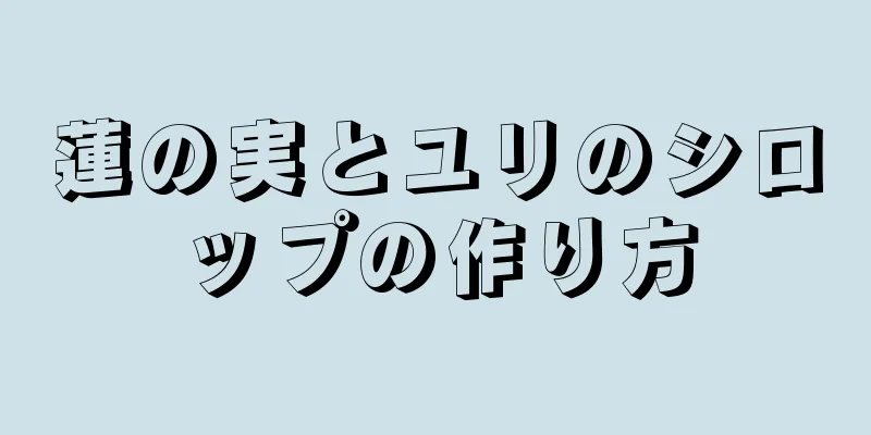 蓮の実とユリのシロップの作り方