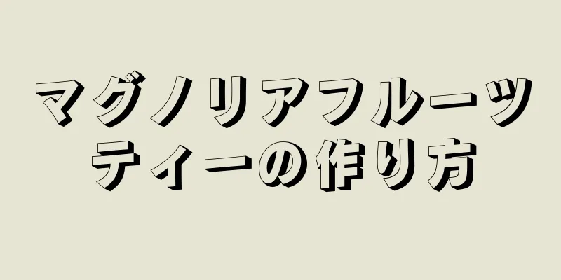 マグノリアフルーツティーの作り方