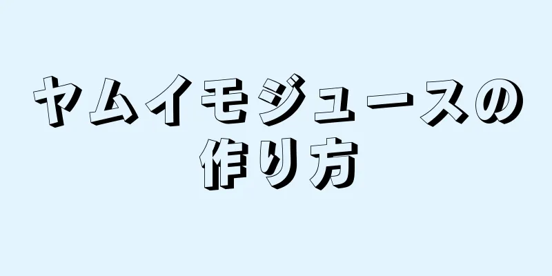 ヤムイモジュースの作り方