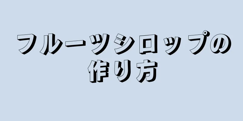 フルーツシロップの作り方