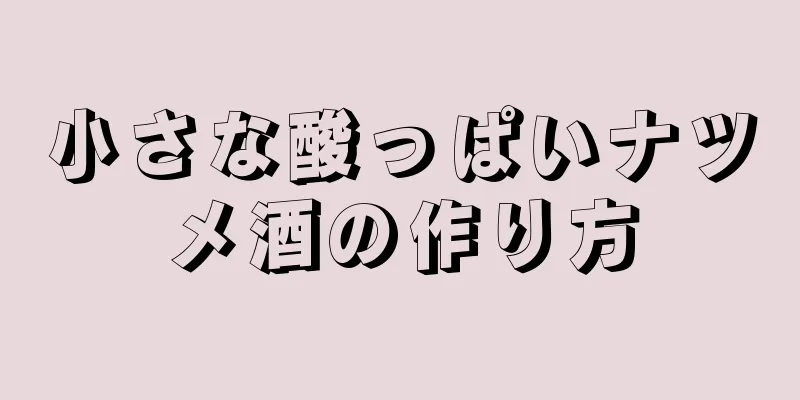 小さな酸っぱいナツメ酒の作り方