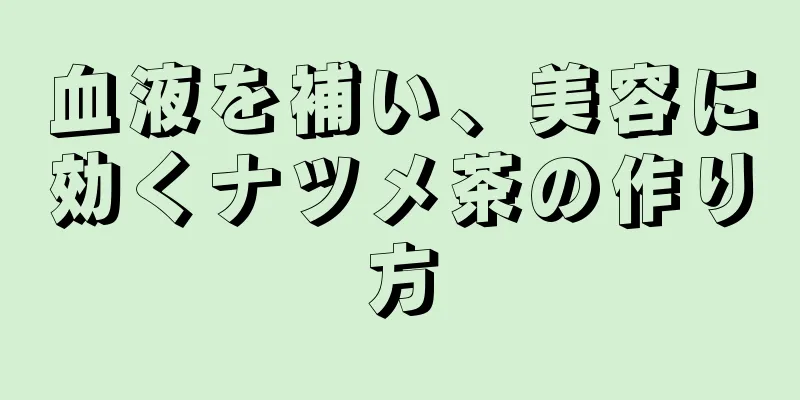 血液を補い、美容に効くナツメ茶の作り方