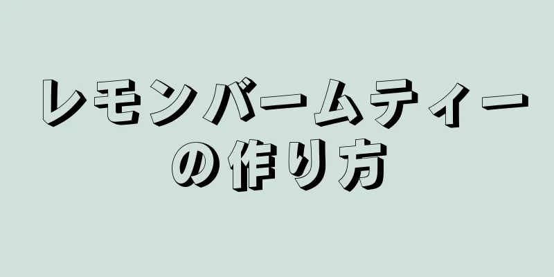 レモンバームティーの作り方