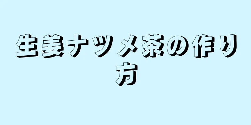 生姜ナツメ茶の作り方