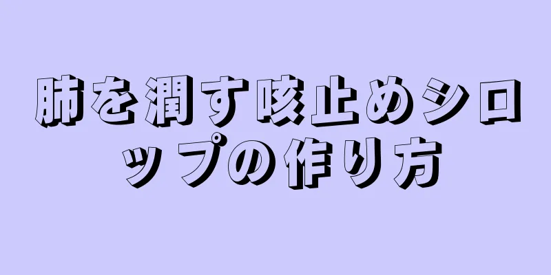 肺を潤す咳止めシロップの作り方