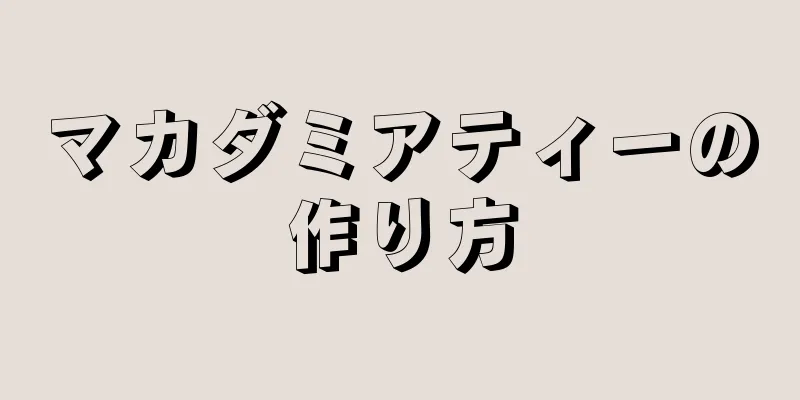 マカダミアティーの作り方