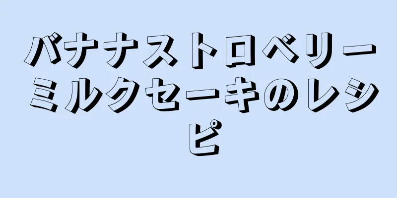 バナナストロベリーミルクセーキのレシピ