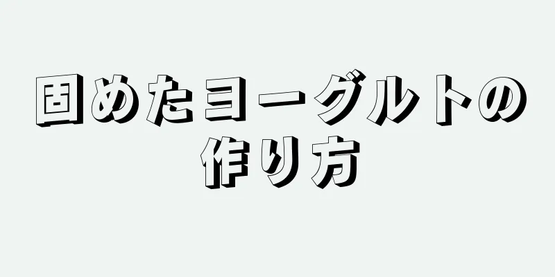 固めたヨーグルトの作り方