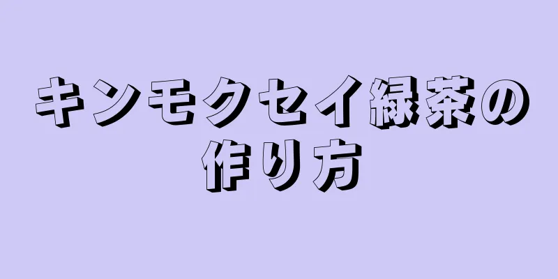 キンモクセイ緑茶の作り方