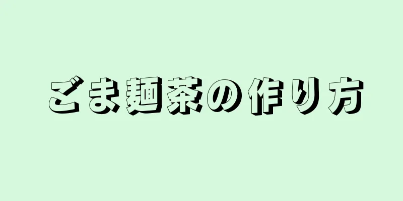 ごま麺茶の作り方