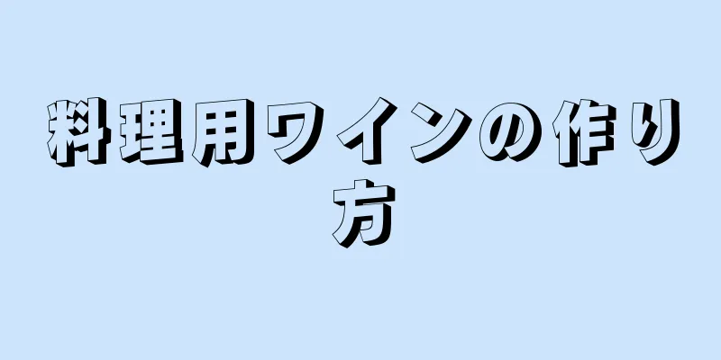 料理用ワインの作り方