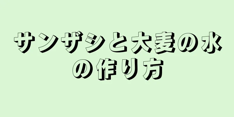 サンザシと大麦の水の作り方