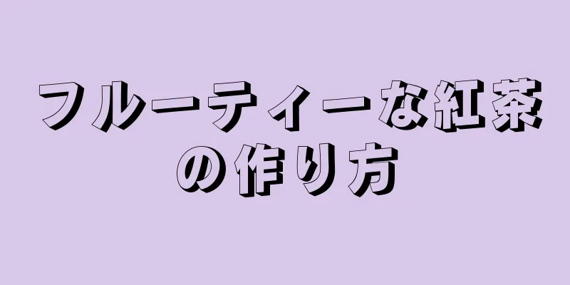 フルーティーな紅茶の作り方