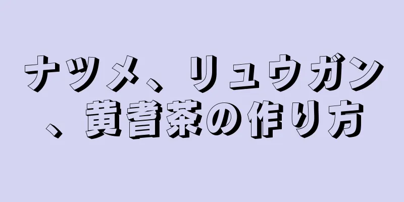 ナツメ、リュウガン、黄耆茶の作り方