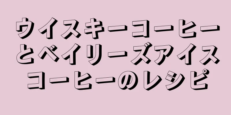 ウイスキーコーヒーとベイリーズアイスコーヒーのレシピ