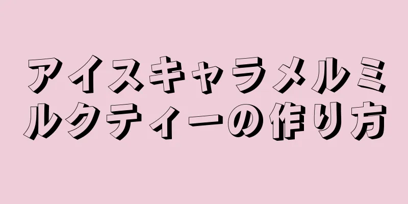 アイスキャラメルミルクティーの作り方