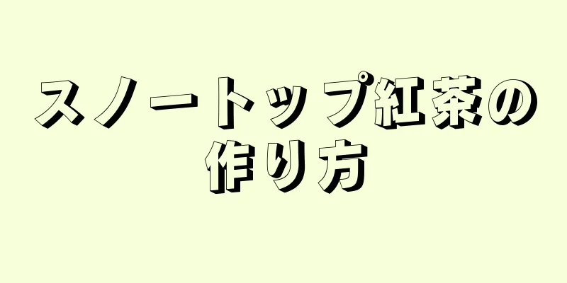 スノートップ紅茶の作り方