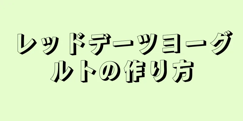 レッドデーツヨーグルトの作り方