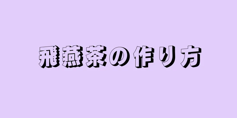 飛燕茶の作り方