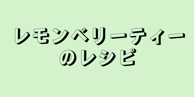 レモンベリーティーのレシピ