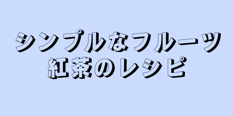 シンプルなフルーツ紅茶のレシピ