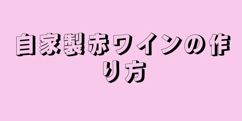 自家製赤ワインの作り方