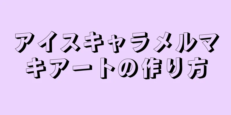 アイスキャラメルマキアートの作り方